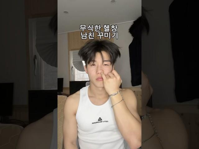 헬창 남친 꾸며주기