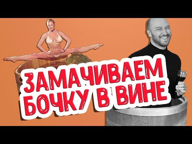 Подготовка дубовой бочки: ароматный вариант. Заливаем бочку крепленым вином