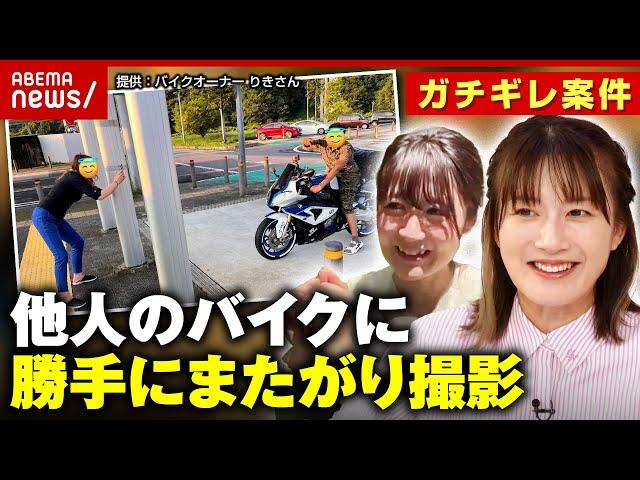 【激怒】「“倒さないでくれ”の一心...」他人のバイクに勝手にまたがり記念撮影 コレって犯罪？｜ABEMA的ニュースショー