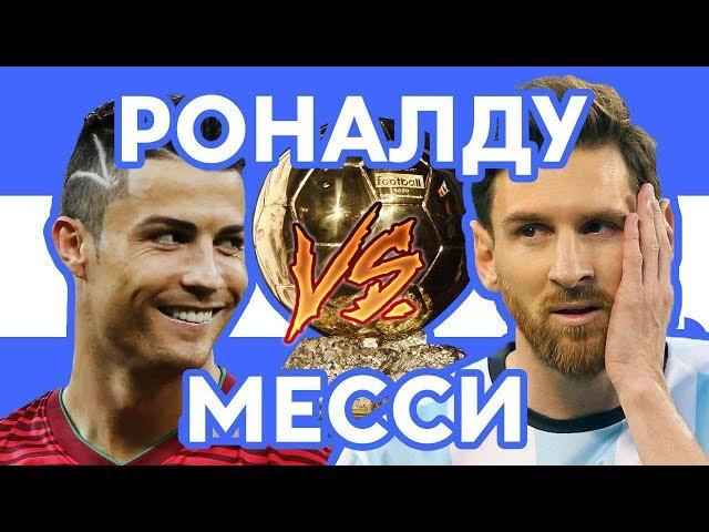 ЗОЛОТОЙ МЯЧ - Роналду vs Месси - Рэп о футболе