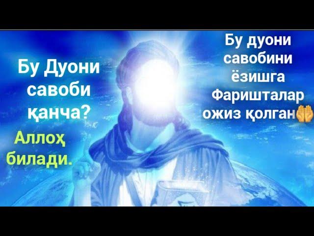 Бу дуони савобини фаришталар ёзишга ожиз қолган / Bu duoni savobini farishtalar yozishga ojiz qolgan