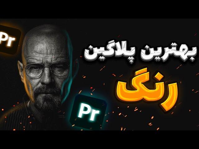 بهترین پلاگین رنگ پریمیر [] آموزش حرفه ای پریمیر