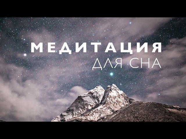 Медитация для сна | Медитация благодарности перед сном | Короткая медитация лежа в кровати