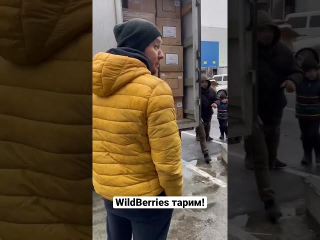 FBO WildBerries, отгрузка товара!