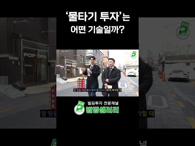 부동산 업자들이 말하는 '물타기 투자'는 어떤 기술일까? #Shorts