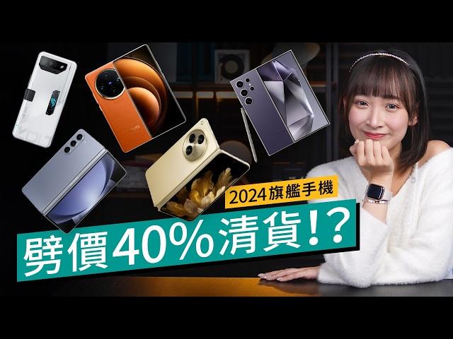 2024減價手機Part2！旗艦摺機半價清貨、Samsung機皇不足一年跌36％？ASUS、vivo、OPPO旗艦劈價清貨迎2025