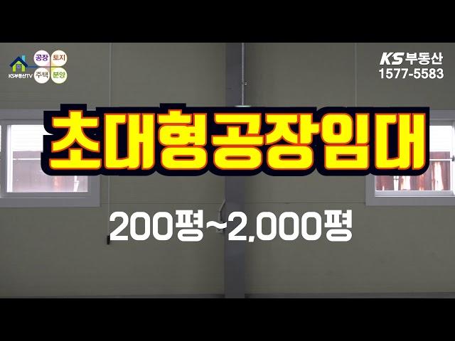 【화성대형공장임대】화성초대형공장임대,대형신축공장임대,마당넓은공장임대,호이스트20톤공장임대