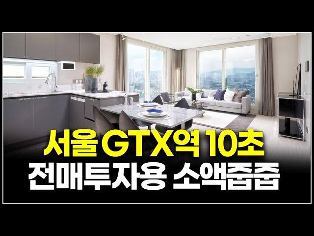 서울 트리플역세권 소액투자 미분양 줍줍, GTX-A 12월 개통으로 강남까지 9분