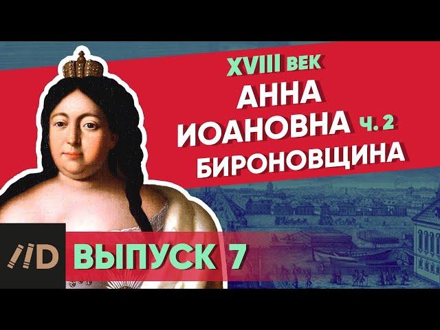 Серия 7. Бироновщина. АННА ИОАННОВНА (часть 2)