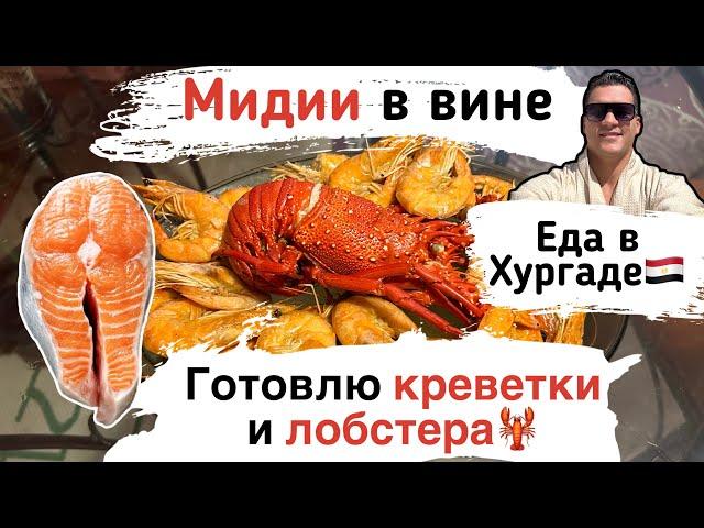 Готовлю креветки и лобстера. Еда в Хургаде