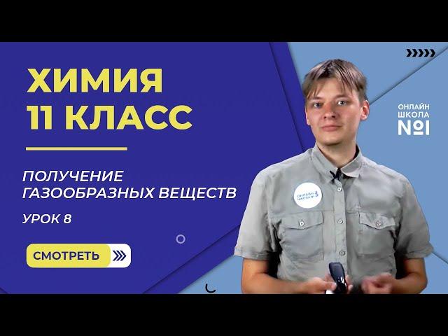 Урок 8. Получение газообразных веществ. Химия 11 класс
