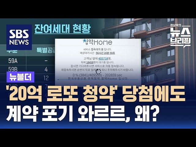 '20억' 로또 청약 당첨에도 계약 포기 와르르, 왜? / SBS / 뉴블더