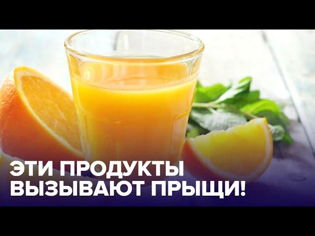 Осторожно! Продукты, которые ВЫЗЫВАЮТ ПРЫЩИ