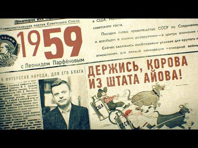 #НМДНИ 1959: Убит Бандера. Кастро на Кубе, де Голль во Франции. КрАЗ и «Чайка». Бардо и Влади