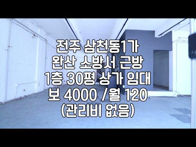 [전주 삼천동1가 1층 30평 상가 임대]