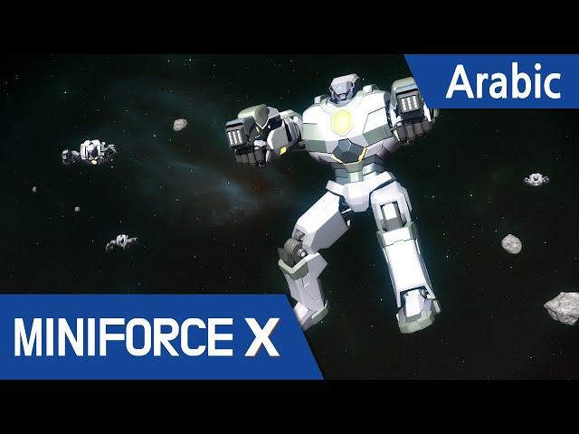 [Arabic language dub.] MiniForce X #49 - Miniforce X ، بعثة إلى الفضاء!