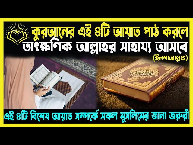 কুরআনের  এই ৪টি আয়াত পাঠ করলে তাৎক্ষণিক আল্লাহর সাহায্য আসবে ইনশাল্লাহ্