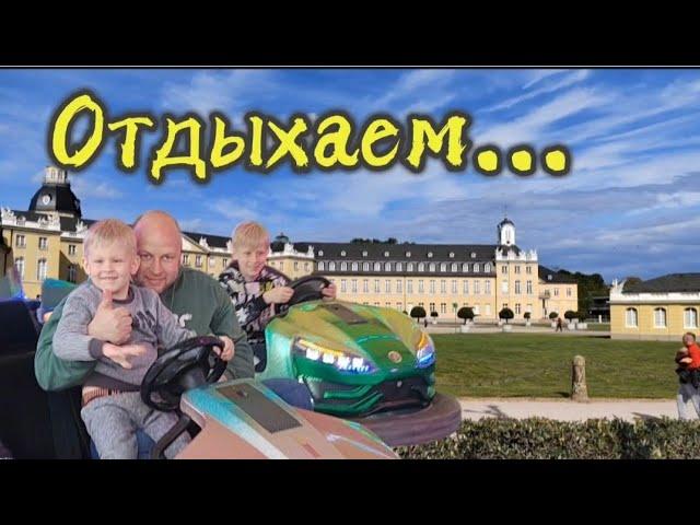 ОТДЫХАЕМ ДВОРЕЦ КАРЛСРУЭ ️ПОПАЛИ НА АТРАКЦИОНЫ.