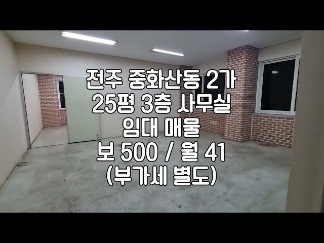 [전주 25평 중화산동 3층 사무실 상가 임대 ]