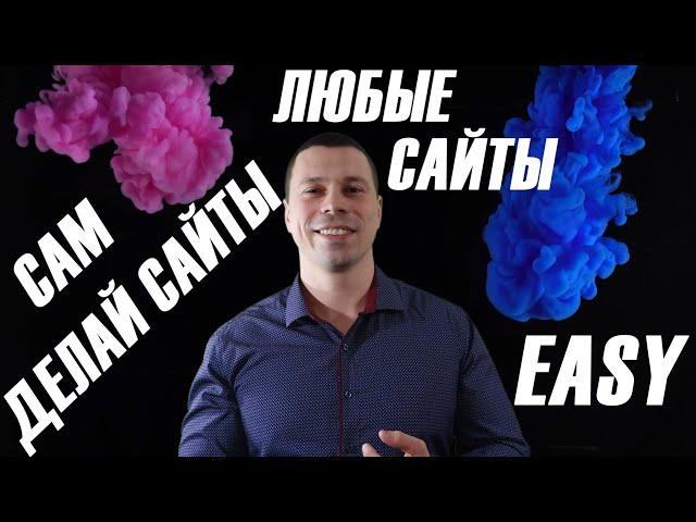 КАК СОЗДАТЬ САЙТ САМОМУ, ТИПЫ САЙТОВ, НА ЧЕМ ЛУЧШЕ СДЕЛАТЬ САЙТ: конструктор сайтов, CMS, framework