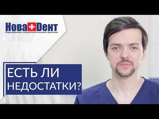  Какие минусы имплантации зубов выделяет стоматолог. Минусы имплантации зубов. НоваДент. 12+