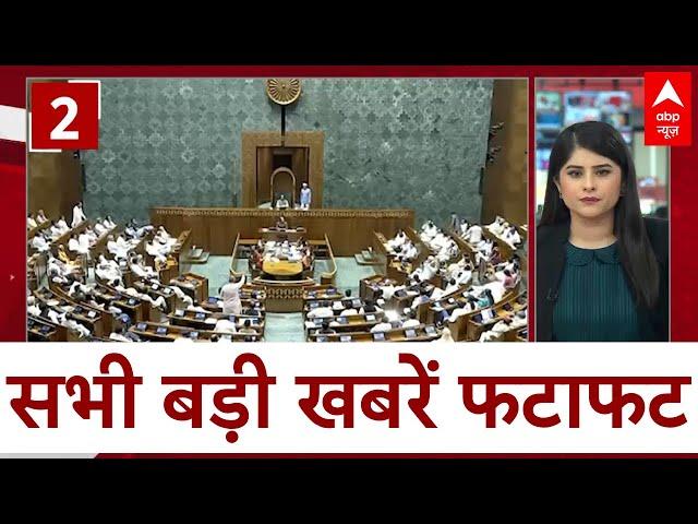 Top News: 22 जुलाई से शुरू होगा संसद का बजट सत्र | सभी बड़ी खबरें फटाफट | Budget 2024 | ABP News