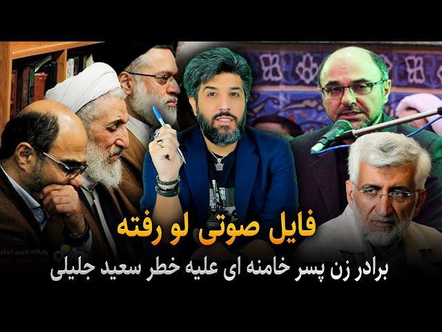 فایل صوتی لو رفته محمدحسین خوشوقت برادر زن پسر خامنه ای علیه خطر سعید جلیلی