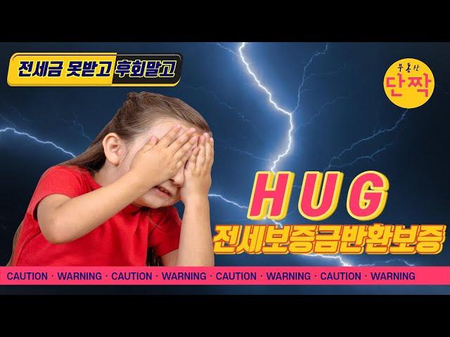 #전세보증금반환보증 #hug #제출서류 #보증요건 #주택가격산정기준 #보증료   전세금을 지켜라, 주택도시보증공사의 전세보증금 반환보증에 대해 알아봤습니다.