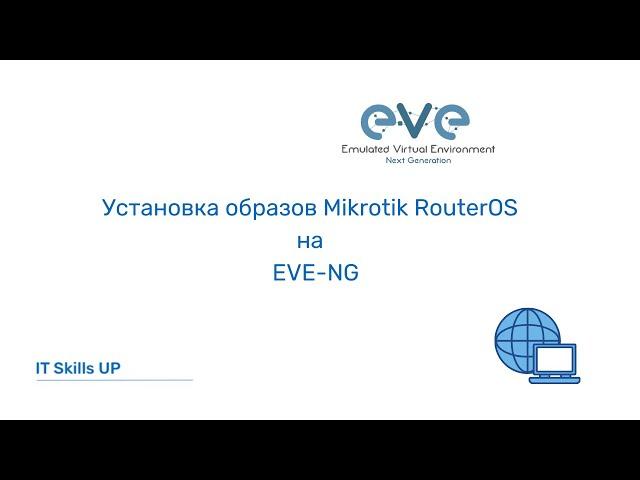 Установка образов Mikrotik RouterOS на EVE-NG [Развертывание EVE-NG]