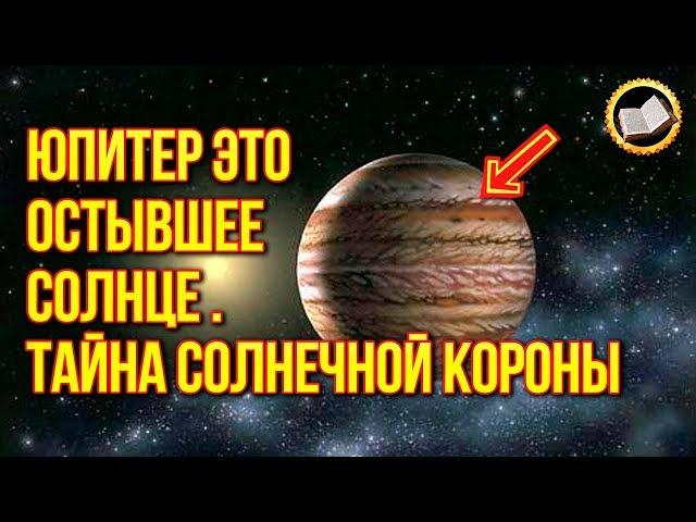 JUPITER IS A COLD SUN. FLASH IN THE SUN. The Mystery Of The Solar Corona