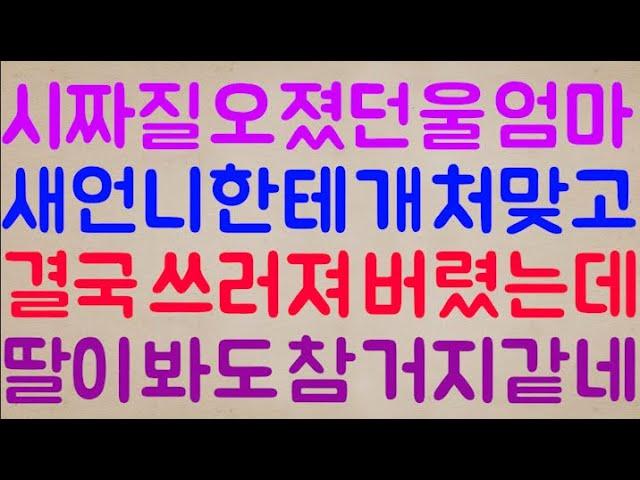 [헐ㅋㅋㅋㅋ] 시짜질 오졌던 우리 엄마.. 기쎈 새언니한테 개 처맞고 결국 발라당 쓰러져 버렸는데 당신의 딸인 내가 봐도 참.. 거지 같네