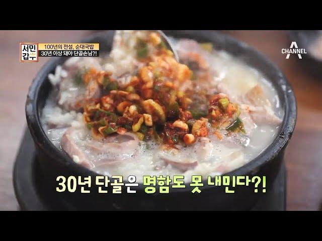 [교양] 서민갑부 201회_181025_연매출 11억! 100년 순대국밥의 전설