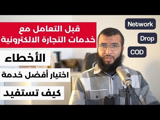 نصائح للتعامل مع خدمات التجارة الالكترونية Services Ecom