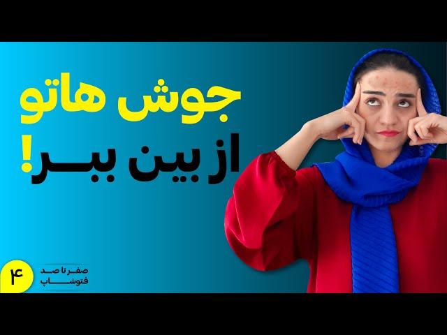 آموزش فتوشاپ: ابزارهای روتوش در فتوشاپ