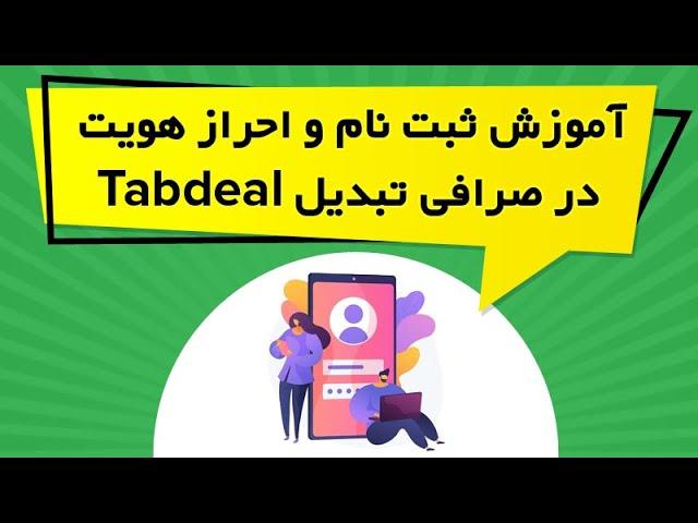 آموزش ثبت نام و احراز هویت در صرافی تبدیل Tabdeal