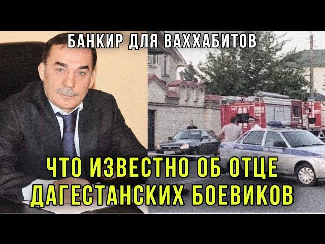 ️Магомед Омаров - Банкир для ваххабитов? Что известно об отце дагестанских боевиков