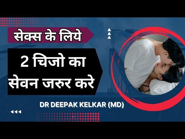 सेक्स के लिये 2 चिजो का सेवन जरुर करे  | Dr. Deepak Kelkar (M.D.) Psychiatrist, Sexologist