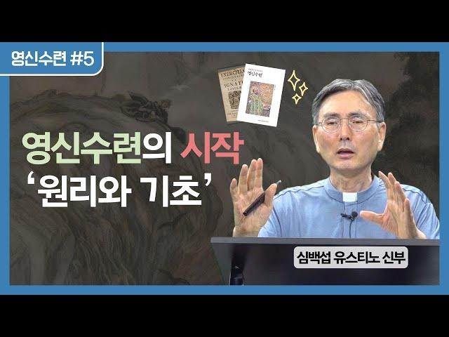 쉽게 풀어주는 영신수련 이야기 5강 | 예수회 심백섭 유스티노 신부 | 후원회 온라인(Zoom) 강의