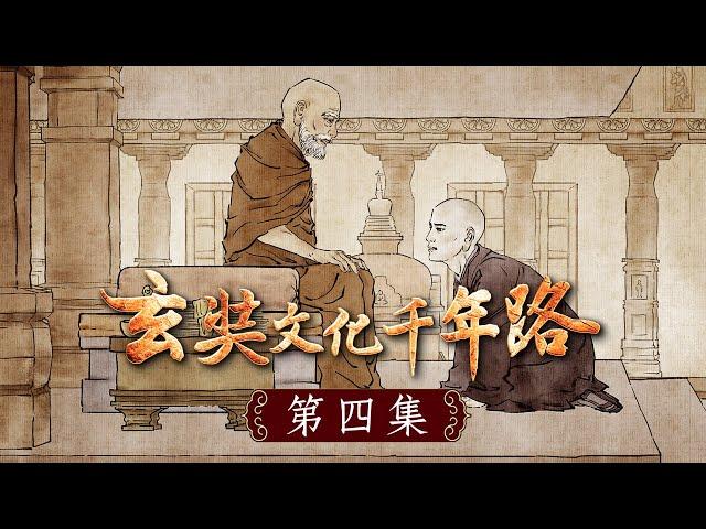 《玄奘文化千年路》第四集【玄奘大師歷盡了千辛萬苦，終於來到了心中的聖地──印度那爛陀寺，見到了欽仰已久的戒賢論師，以最恭敬的頭面接足禮來禮拜戒賢論師......】