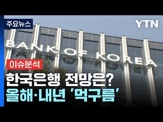 [경제PICK] 한국은행 전망은?...올해·내년 '먹구름' / YTN