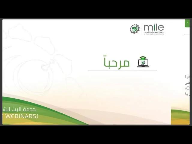 الممارسات الأخلاقية والنظامية في بيئة العمل | الجزء الأول | محمود العبدلي | الموارد البشرية  | MILE