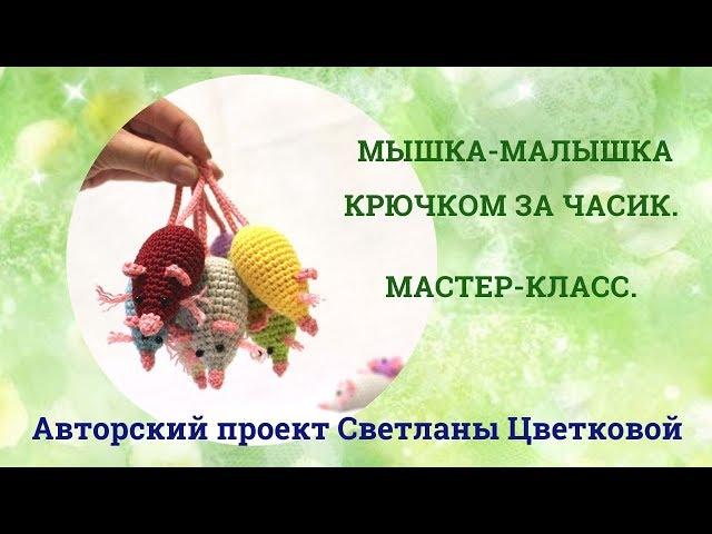 Мышка малышка крючком. Вяжем простую мышку.