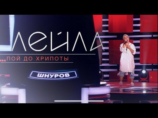 Исполнила свою песню на Голосе | Лейла Мурадова - Пой до Хрипоты | ГОЛОС9