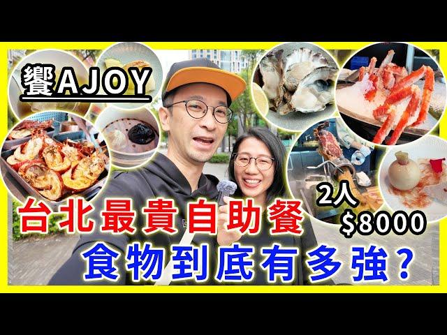 【台灣旅遊】台北最強自助餐饗A Joy，食物到底有多強？｜食物多到沒法全吃一遍 #台北自助餐 #台北美食 #台北旅遊