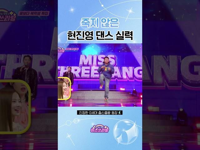 90년대 레전드 춤꾼 현진영! 죽지 않은 댄스 실력#미스쓰리랑 #미스트롯 #미스트롯3 #현진영