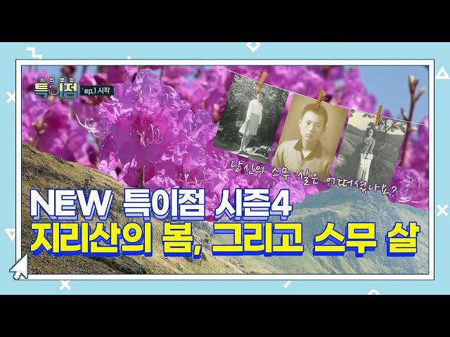 지리산의 봄, 그리고 스무 살 "ep.1 시작" [시민영상 특이점 시즌4]