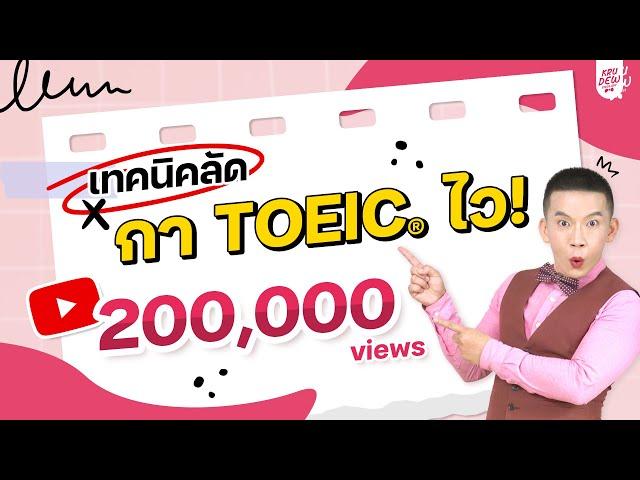 ติวข้อสอบ TOEIC 2020: ครูดิวติว TOEIC เคล็ดลับ ทำข้อสอบ TOEIC ให้ไว (ชุด 1)