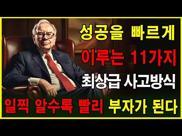 돈이 당신을 피해가고 있다! 11가지 부자 사고방식을 알면 해결! │성공 비결│부자되는법│파이낸셜 프리덤