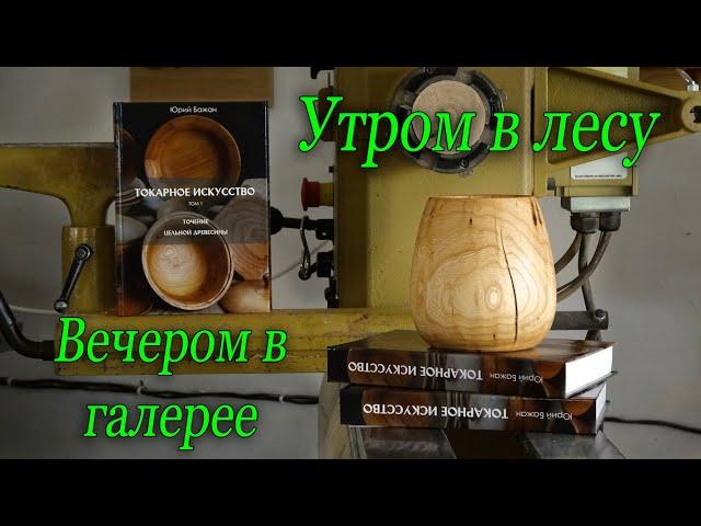 Приключения поленца. Утром оно валялось в лесу, а вечером продаётся на полке художественной галереи!