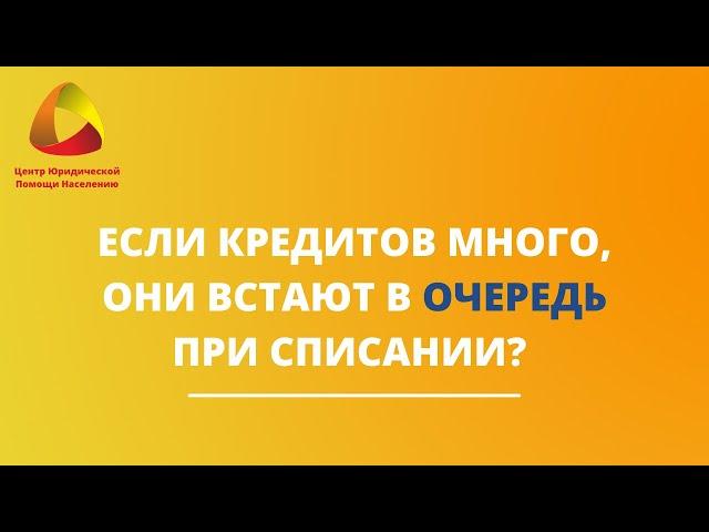 Если кредитов много, они встают в очередь при списании? #закировэксперт #банкротство